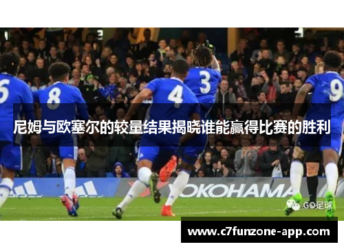 尼姆与欧塞尔的较量结果揭晓谁能赢得比赛的胜利
