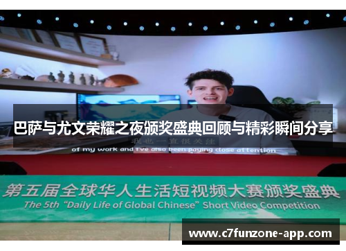 巴萨与尤文荣耀之夜颁奖盛典回顾与精彩瞬间分享