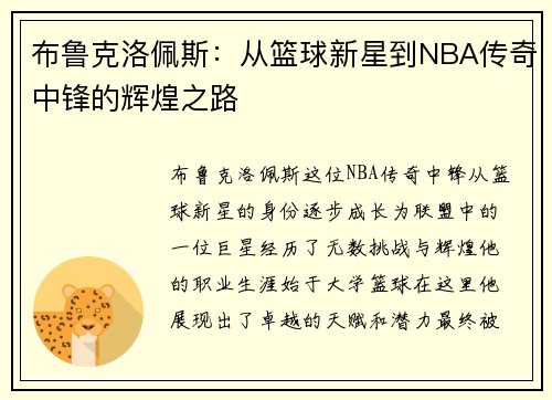 布鲁克洛佩斯：从篮球新星到NBA传奇中锋的辉煌之路