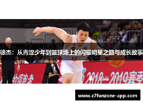 徐杰：从青涩少年到篮球场上的闪耀明星之路与成长故事