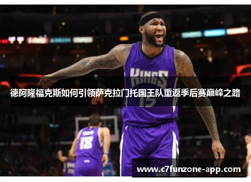 德阿隆福克斯如何引领萨克拉门托国王队重返季后赛巅峰之路