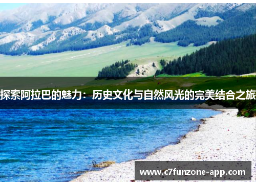 探索阿拉巴的魅力：历史文化与自然风光的完美结合之旅