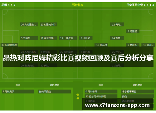 昂热对阵尼姆精彩比赛视频回顾及赛后分析分享