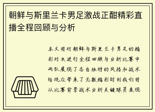 朝鲜与斯里兰卡男足激战正酣精彩直播全程回顾与分析
