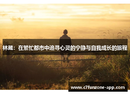 林葳：在繁忙都市中追寻心灵的宁静与自我成长的旅程