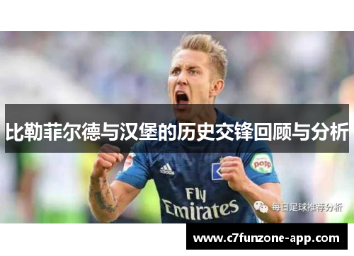 比勒菲尔德与汉堡的历史交锋回顾与分析