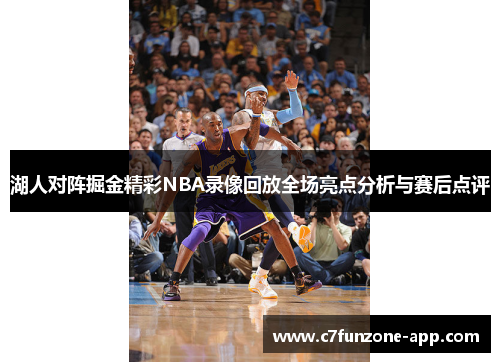 湖人对阵掘金精彩NBA录像回放全场亮点分析与赛后点评